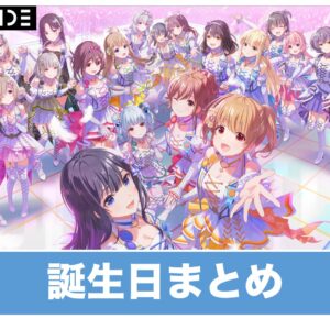 【アイプラ】キャラの誕生日まとめ【アイドリープライド】